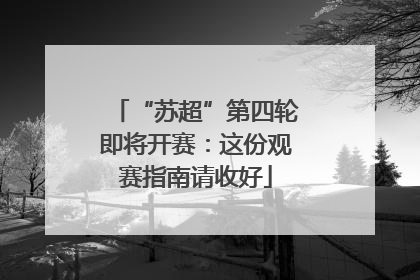 “苏超”第四轮即将开赛：这份观赛指南请收好