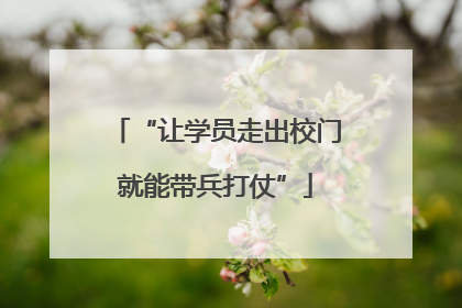 “让学员走出校门就能带兵打仗”