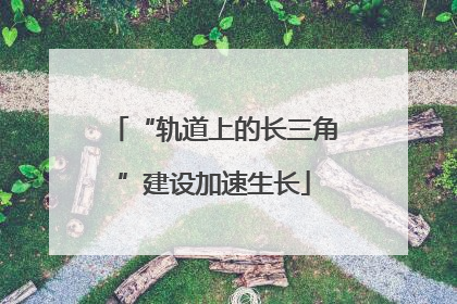 “轨道上的长三角”建设加速生长
