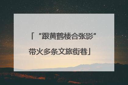 “跟黄鹤楼合张影”带火多条文旅街巷
