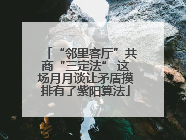“邻里客厅”共商“三定法” 这场月月谈让矛盾摸排有了紫阳算法