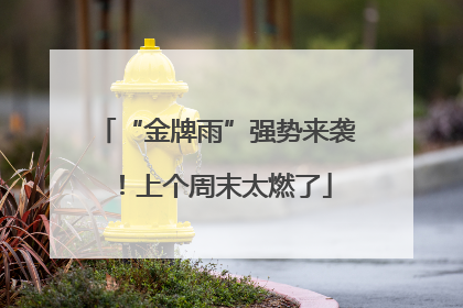 “金牌雨”强势来袭！上个周末太燃了