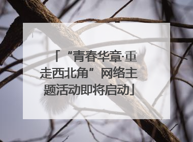 “青春华章·重走西北角”网络主题活动即将启动