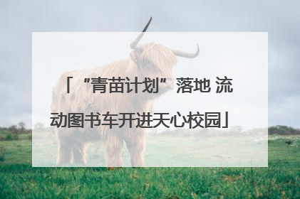 “青苗计划”落地 流动图书车开进天心校园