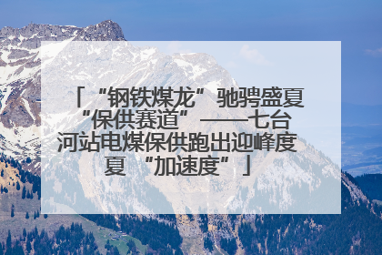 “钢铁煤龙”驰骋盛夏 “保供赛道”——七台河站电煤保供跑出迎峰度夏 “加速度”