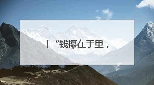 “钱攥在手里，心才踏实了！”