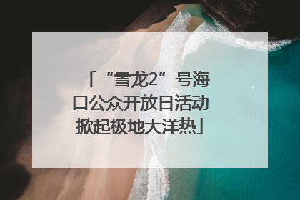 “雪龙2”号海口公众开放日活动掀起极地大洋热
