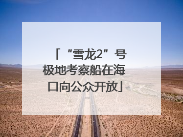 “雪龙2”号极地考察船在海口向公众开放