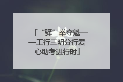 “驿”举夺魁——工行三明分行爱心助考进行时