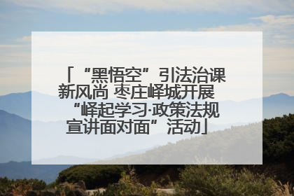 “黑悟空”引法治课新风尚 枣庄峄城开展“峄起学习·政策法规宣讲面对面”活动