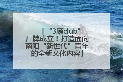 “3顾club”厂牌成立！打造面向南阳“新世代”青年的全新文化内容