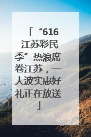 “616 江苏彩民季”热浪席卷江苏，一大波实惠好礼正在放送
