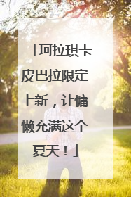 珂拉琪卡皮巴拉限定上新，让慵懒充满这个夏天！
