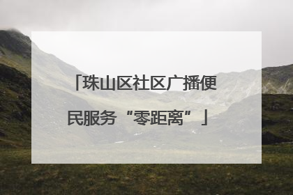 珠山区社区广播便民服务“零距离”