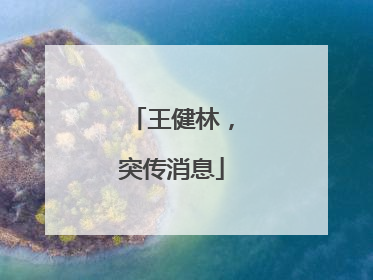 王健林，突传消息