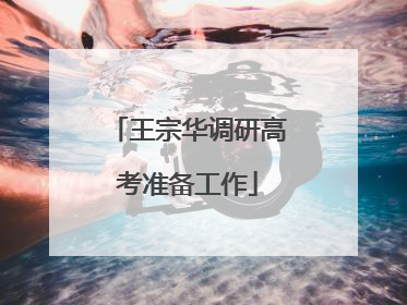 王宗华调研高考准备工作