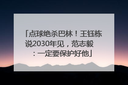 点球绝杀巴林！王钰栋说2030年见，范志毅：一定要保护好他