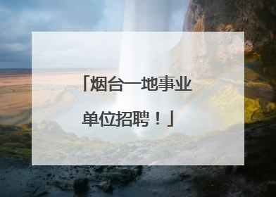 烟台一地事业单位招聘！