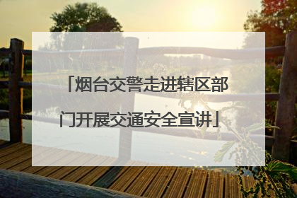 烟台交警走进辖区部门开展交通安全宣讲