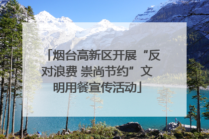 烟台高新区开展“反对浪费 崇尚节约”文明用餐宣传活动