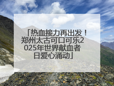热血接力再出发！郑州太古可口可乐2025年世界献血者日爱心涌动