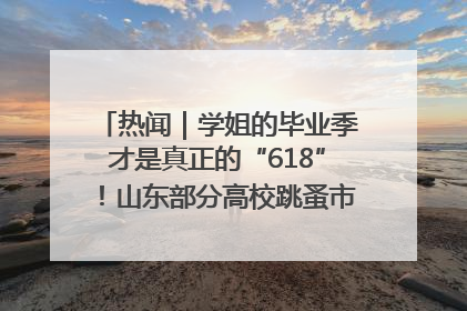 热闻｜学姐的毕业季才是真正的“618”！山东部分高校跳蚤市场时间表来啦