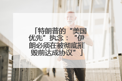 特朗普的“美国优先”执念：“伊朗必须在被彻底摧毁前达成协议”