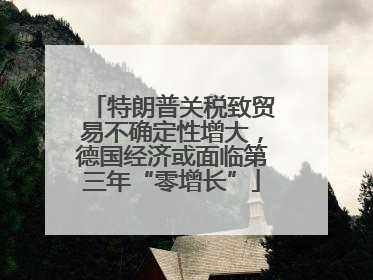 特朗普关税致贸易不确定性增大，德国经济或面临第三年“零增长”