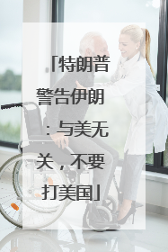 特朗普警告伊朗：与美无关，不要打美国