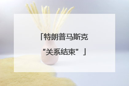 特朗普马斯克“关系结束”