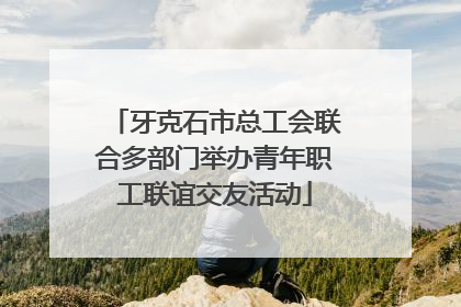 牙克石市总工会联合多部门举办青年职工联谊交友活动