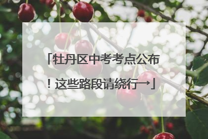 牡丹区中考考点公布！这些路段请绕行→