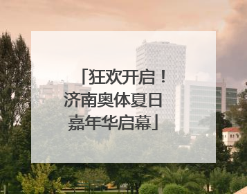 狂欢开启！济南奥体夏日嘉年华启幕