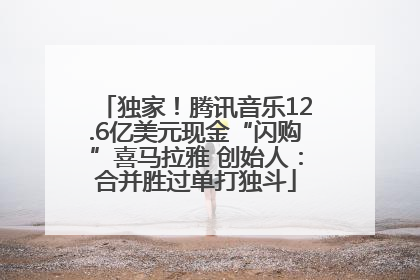 独家！腾讯音乐12.6亿美元现金“闪购”喜马拉雅 创始人：合并胜过单打独斗