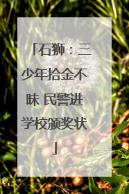 石狮：三少年拾金不昧 民警进学校颁奖状