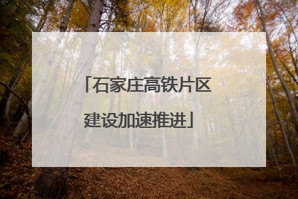 石家庄高铁片区建设加速推进