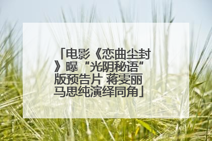 电影《恋曲尘封》曝“光阴秘语”版预告片 蒋雯丽马思纯演绎同角