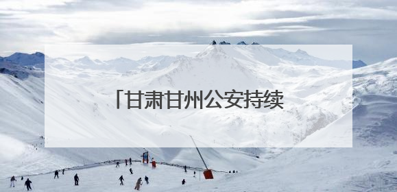 甘肃甘州公安持续开展货车交通安全风险隐患专项整治