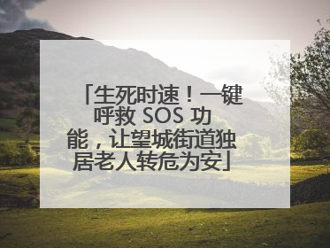 生死时速！一键呼救 SOS 功能，让望城街道独居老人转危为安