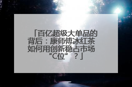 百亿超级大单品的背后：康师傅冰红茶如何用创新稳占市场“C位”？