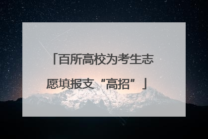 百所高校为考生志愿填报支“高招”