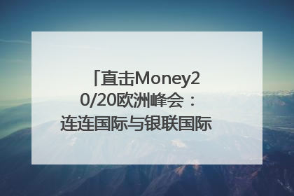 直击Money20/20欧洲峰会：连连国际与银联国际官宣达成战略合作