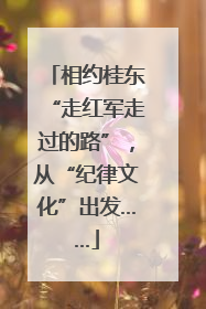相约桂东“走红军走过的路”，从“纪律文化”出发……