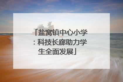 盐窝镇中心小学：科技长廊助力学生全面发展