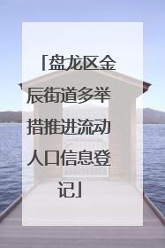 盘龙区金辰街道多举措推进流动人口信息登记