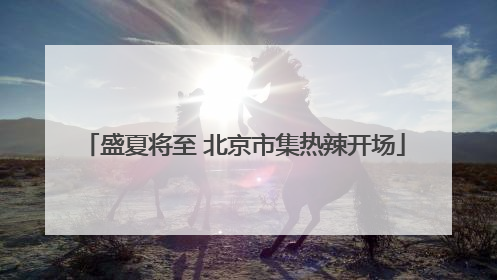 盛夏将至 北京市集热辣开场