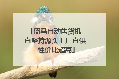 盛马自动售货机一直坚持源头工厂直供 性价比超高