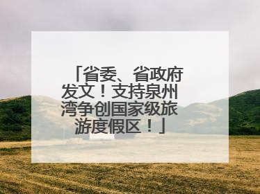 省委、省政府发文！支持泉州湾争创国家级旅游度假区！