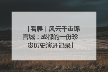 看展｜风云千重锦官城：成都的一份珍贵历史演进记录