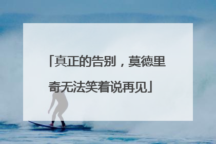 真正的告别，莫德里奇无法笑着说再见